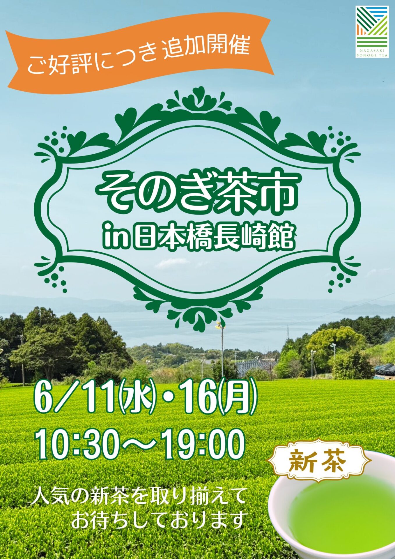 そのぎ茶市in日本橋長崎館