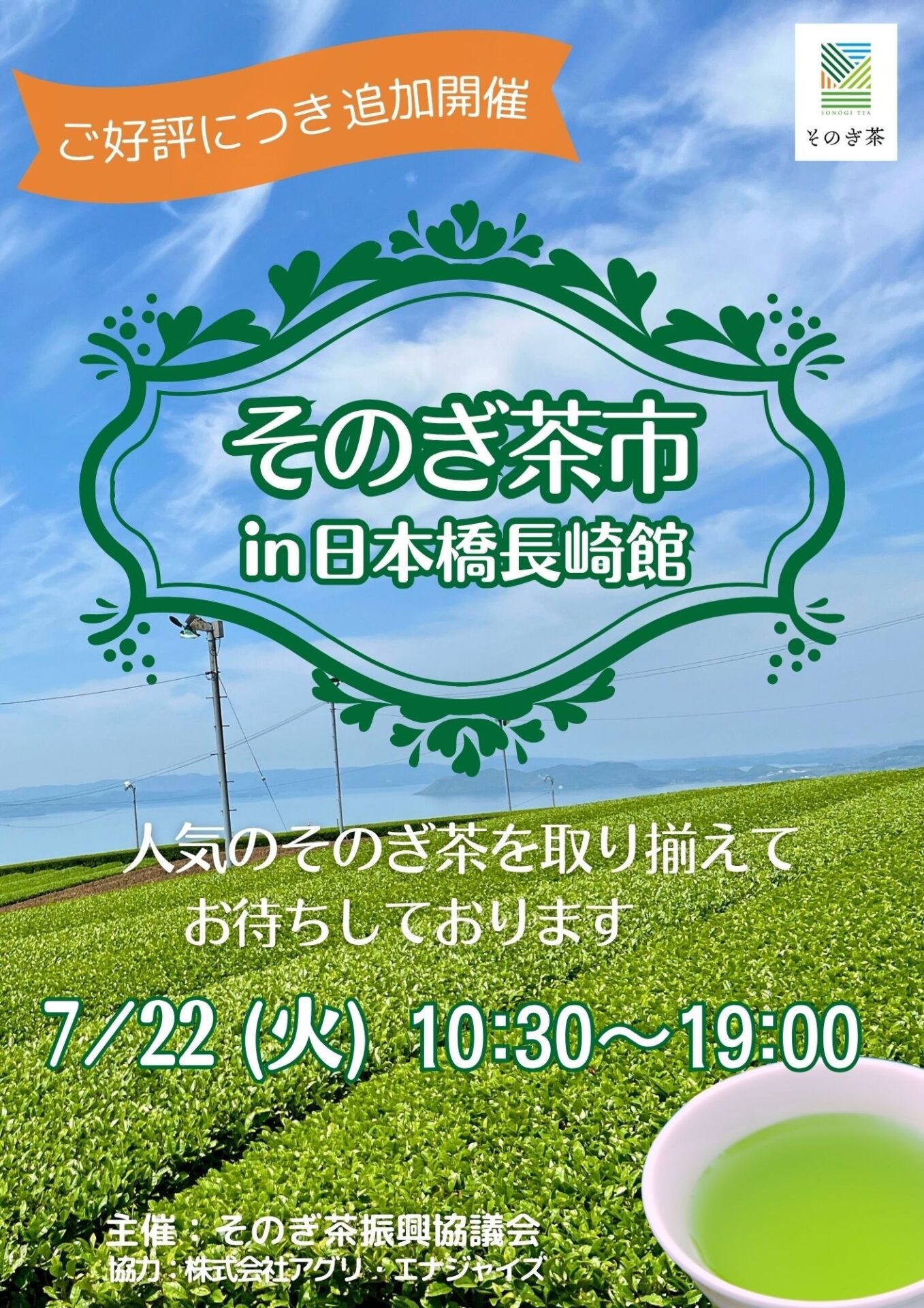そのぎ茶市in日本橋長崎館