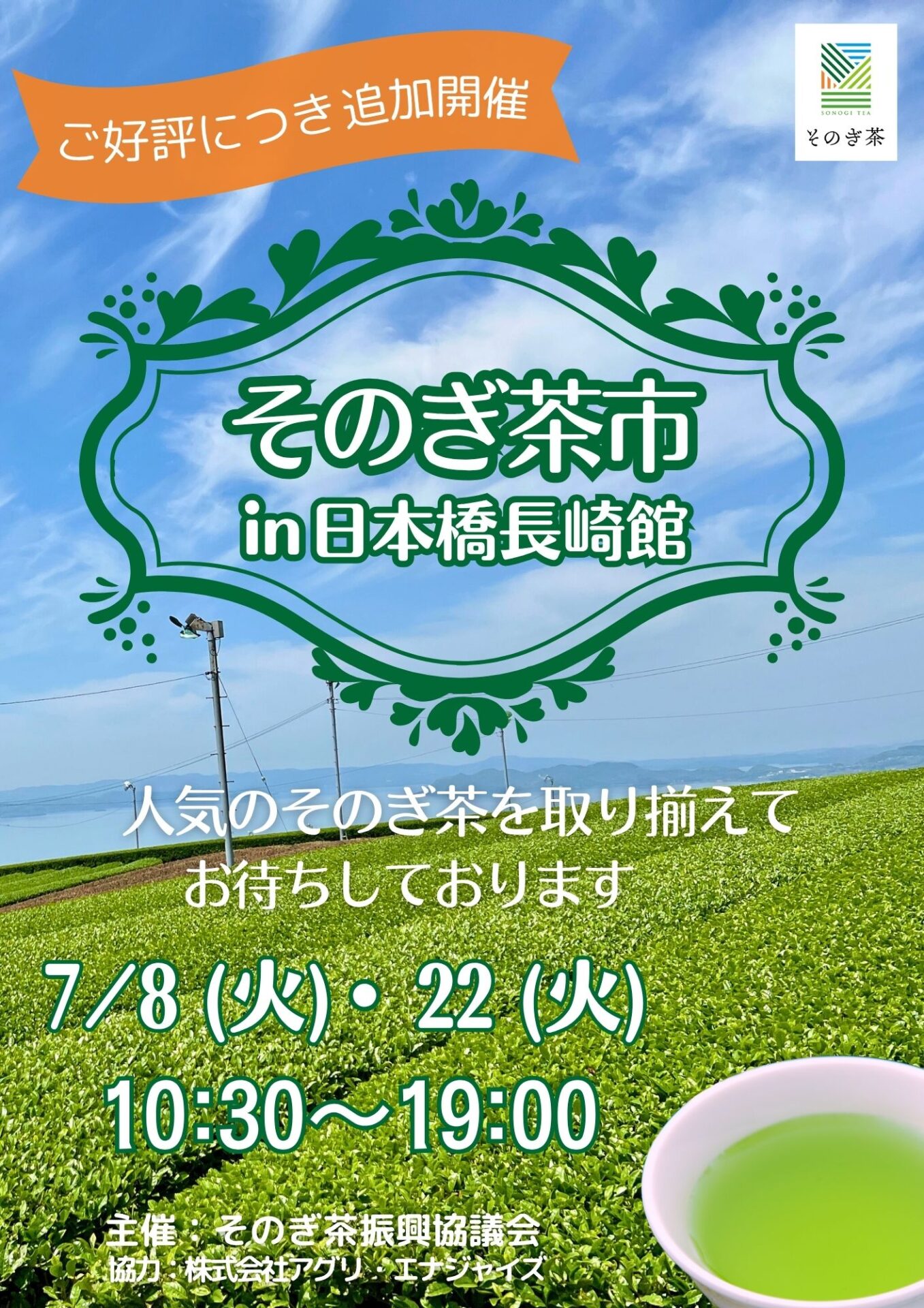 そのぎ茶市in日本橋長崎館