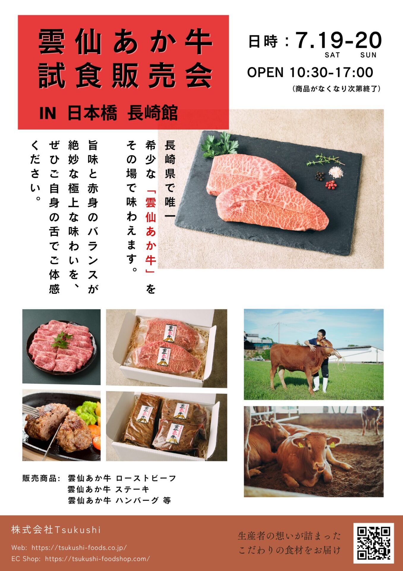 雲仙あか牛　試食販売会