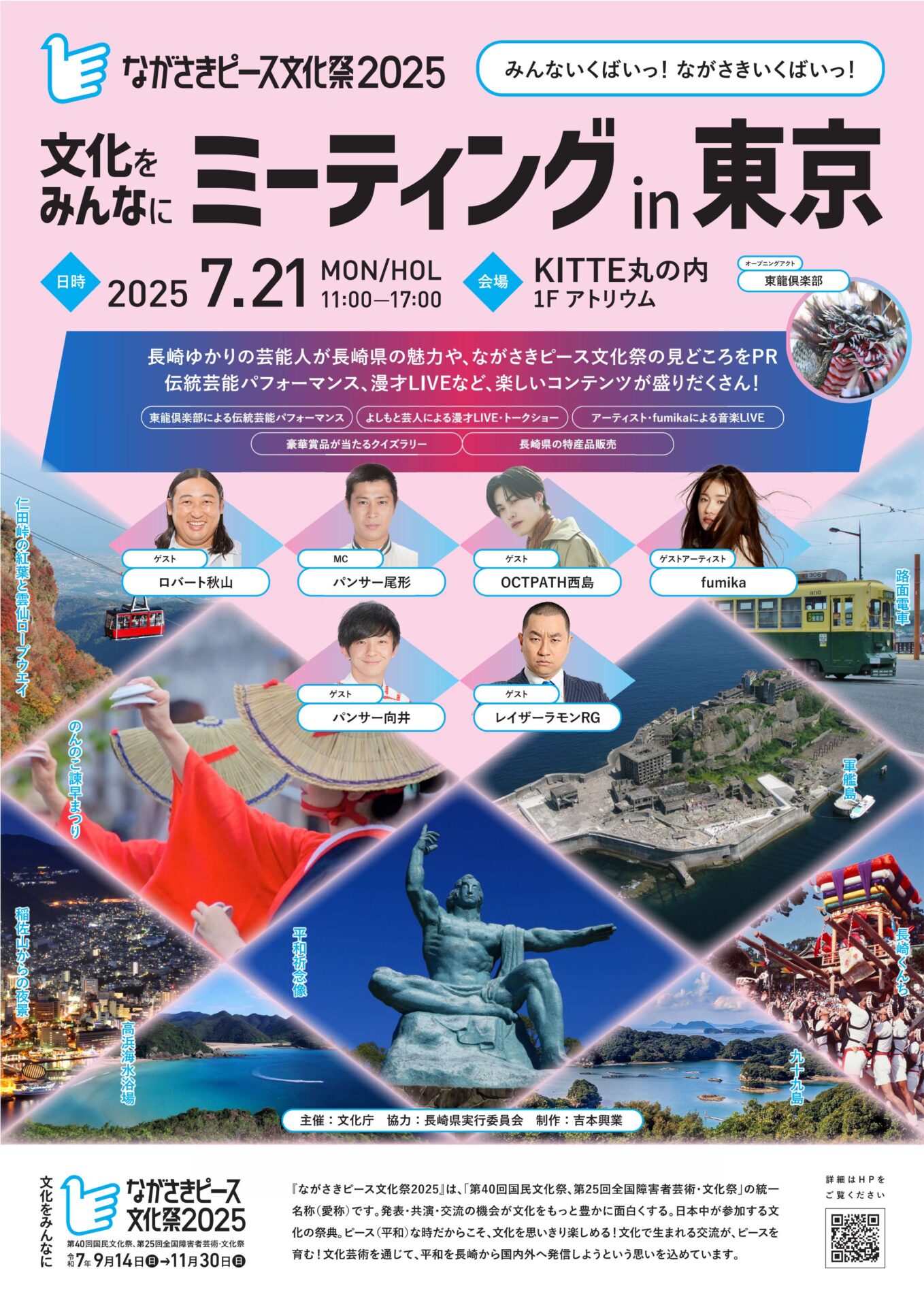 『ながさきピース文化祭2025』　　　　　　　　　　　　　　PRイベント（KITTE丸の内）