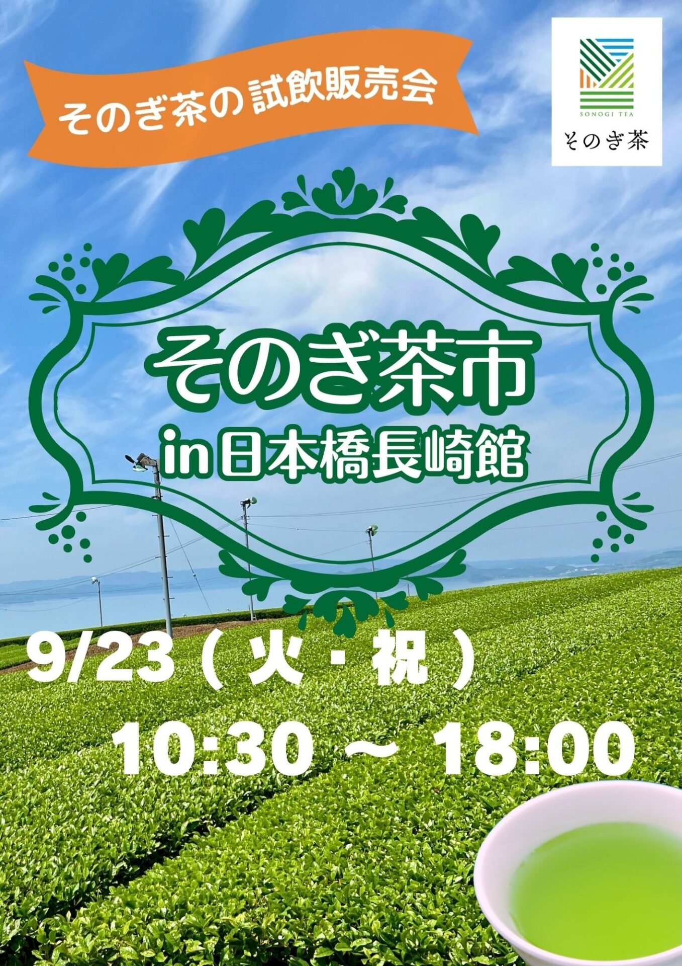 ミニそのぎ茶市in日本橋長崎館