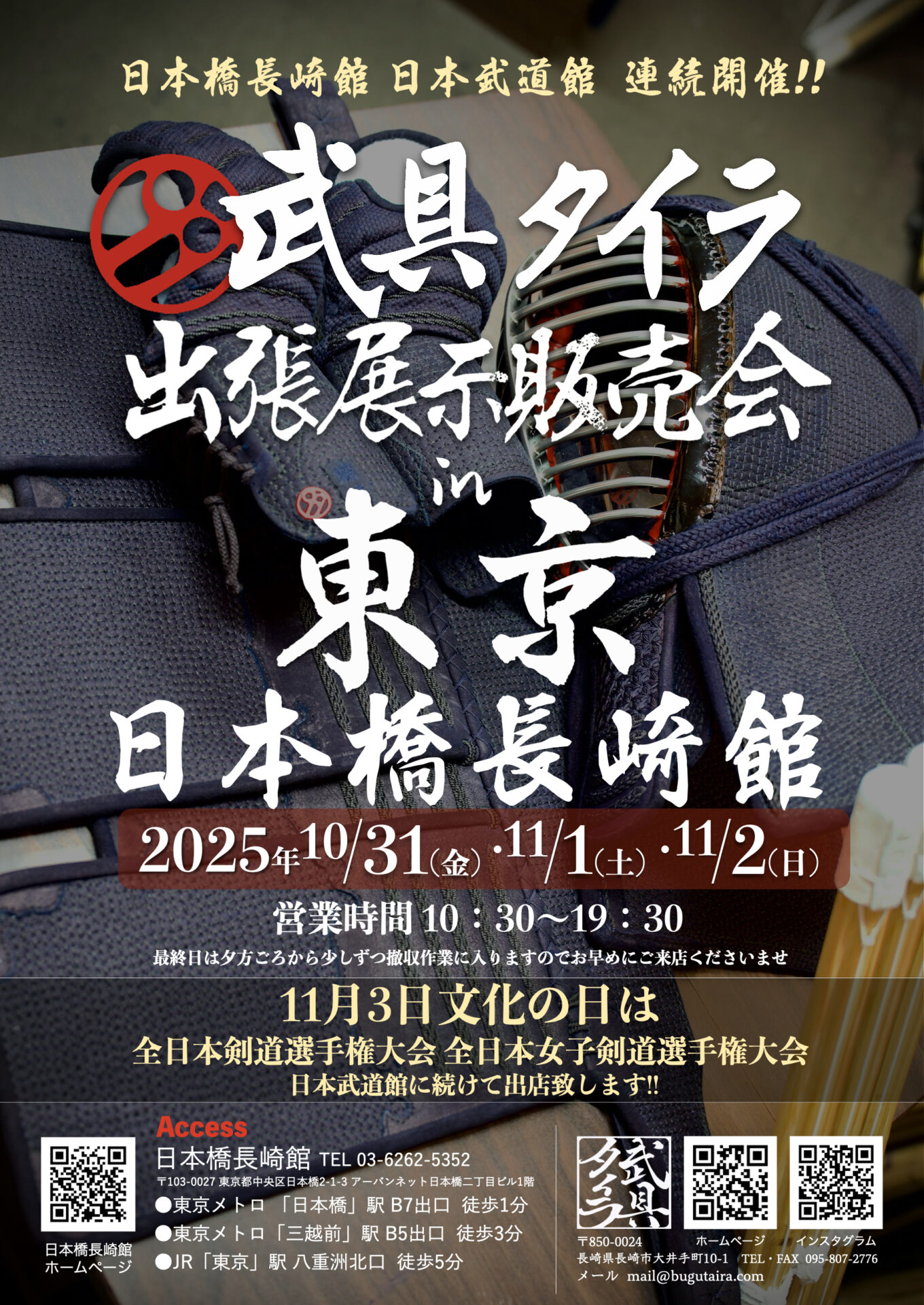武具タイラ『出張展示販売会』　　　　　　　　　　　　　in日本橋長崎館
