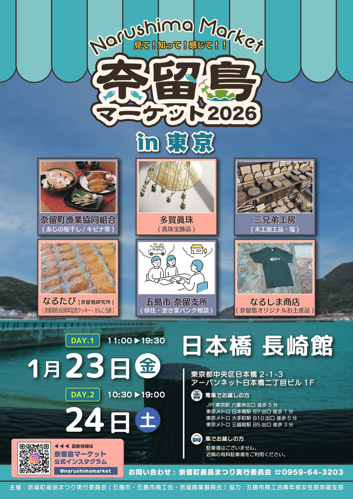 奈留島マーケットin東京