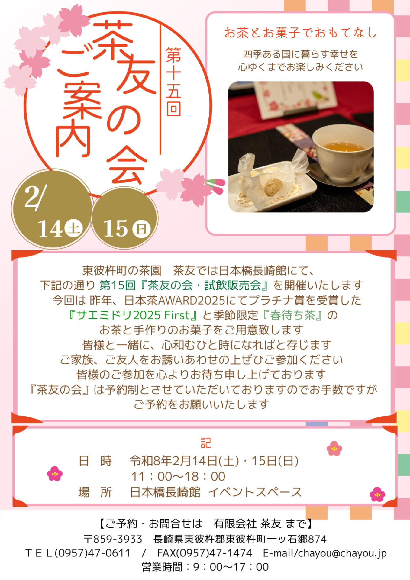 第15回茶友の会＆試飲販売会