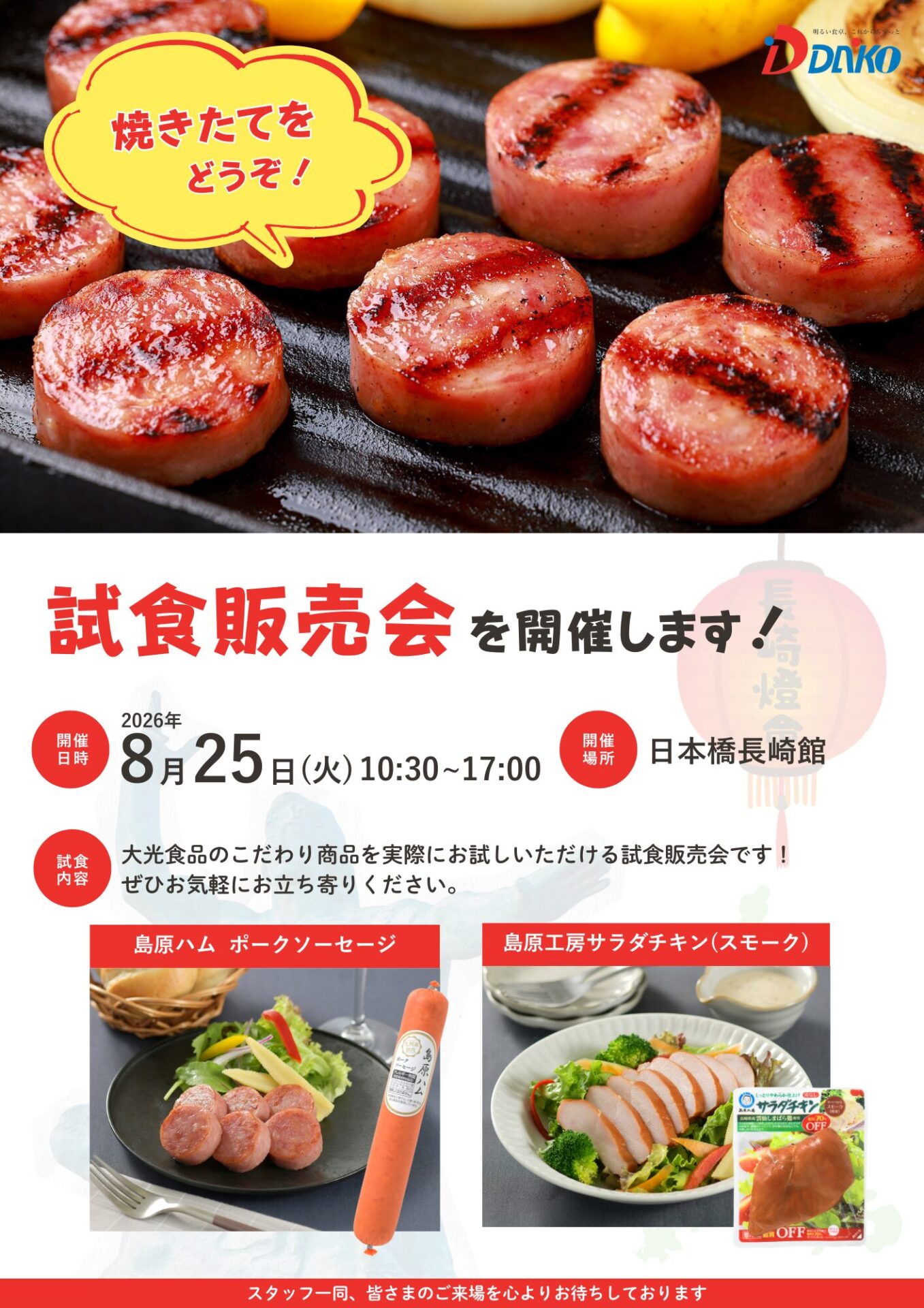 大光食品　試食販売会