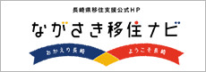 長崎県移住支援公式ホームページ