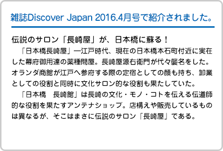 雑誌Discover Japan 2016.4月号で紹介されました。