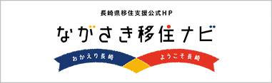 長崎県移住支援公式HP　「ながさき移住ナビ」 ～仕事・住まい・暮らし～