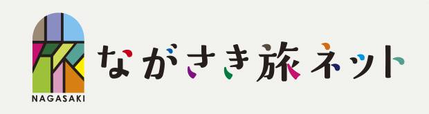 【公式】長崎観光/旅行ポータルサイト ながさき旅ネット