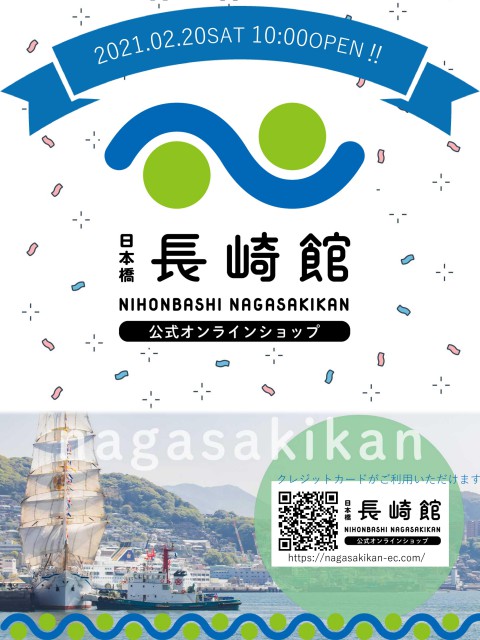 「日本橋長崎館　オンラインショップ」開店のお知らせ