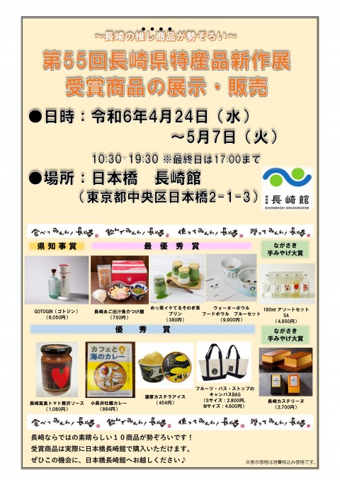 第55回長崎県特産品新作展　受賞商品展示販売会