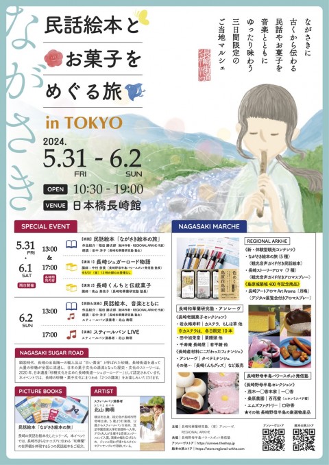 ながさき　民話絵本とお菓子をめぐる旅