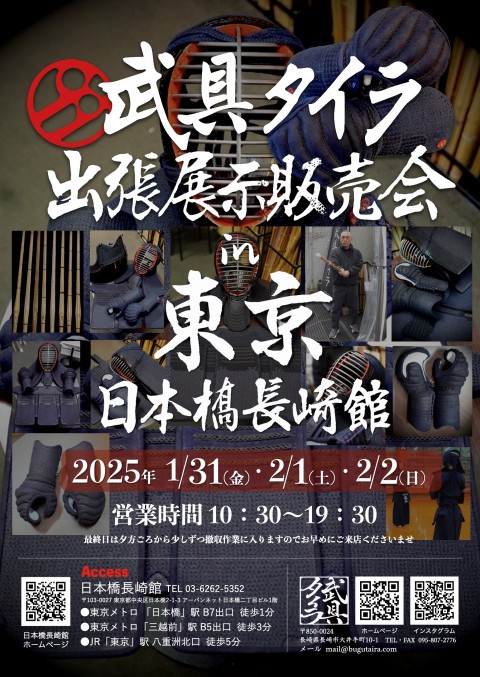 武具タイラ『出張展示販売会』