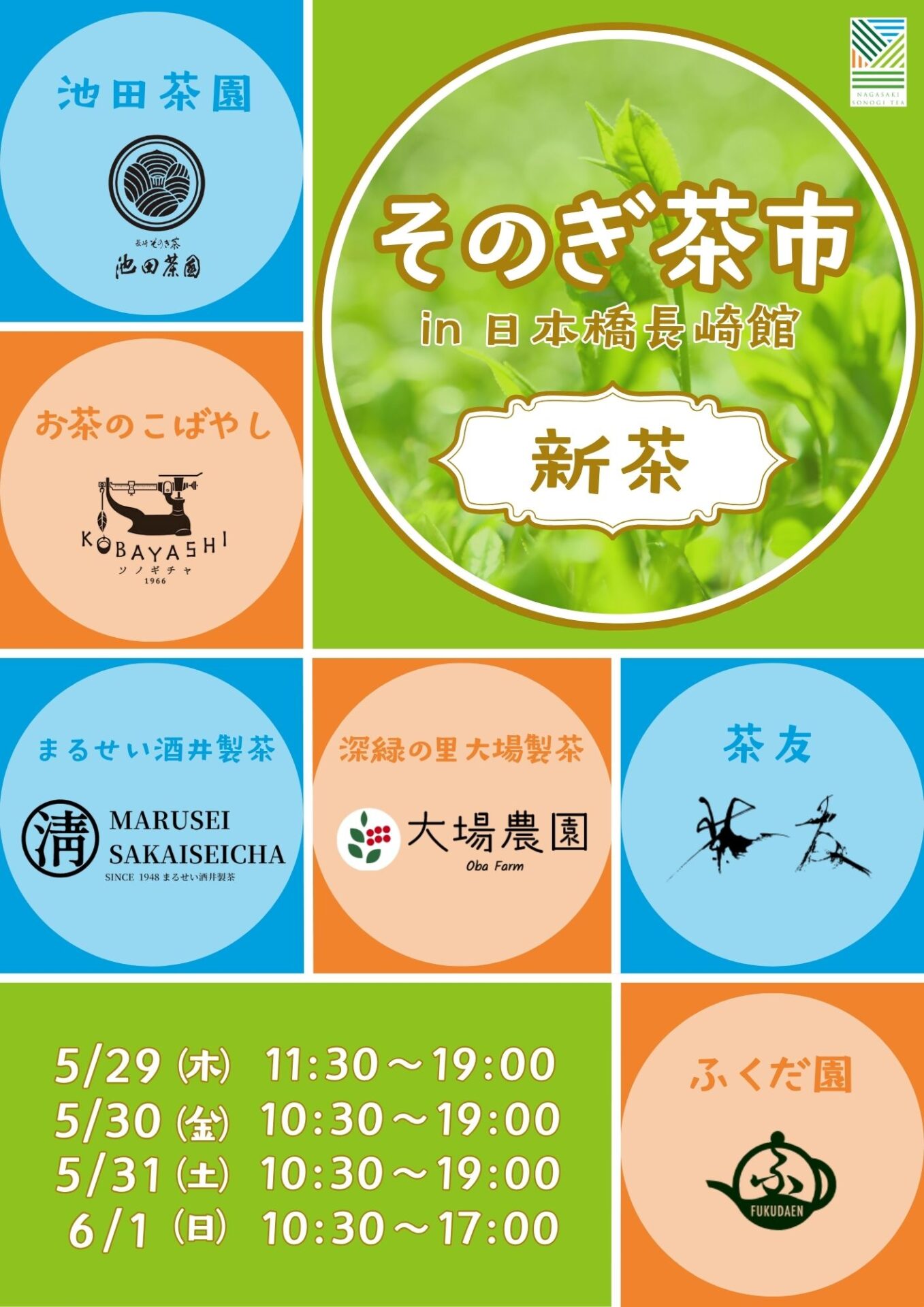 そのぎ茶市in日本橋長崎館