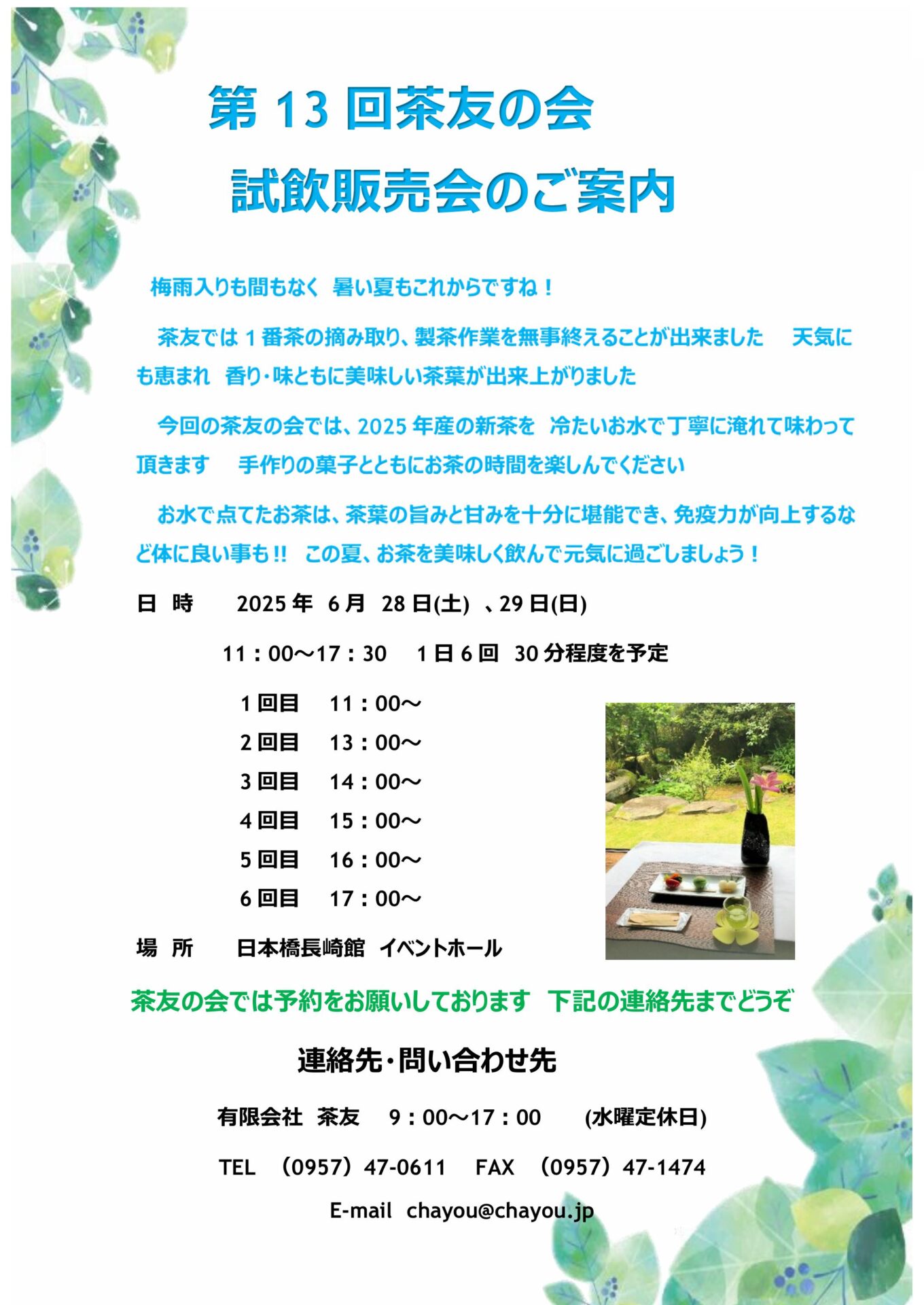 第13回茶友の会　試飲販売会