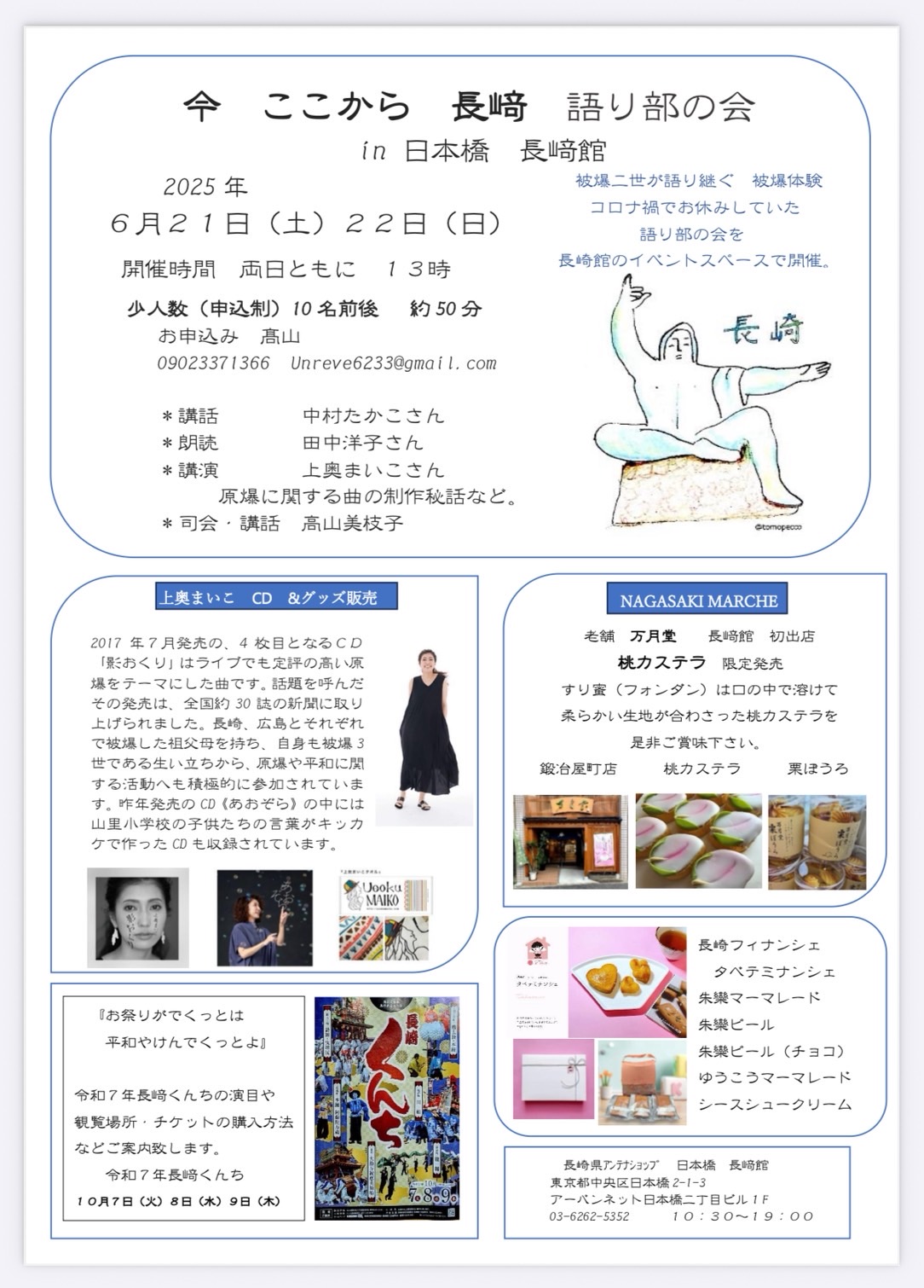 『ここから　長崎　語り部の会』in日本橋長崎館