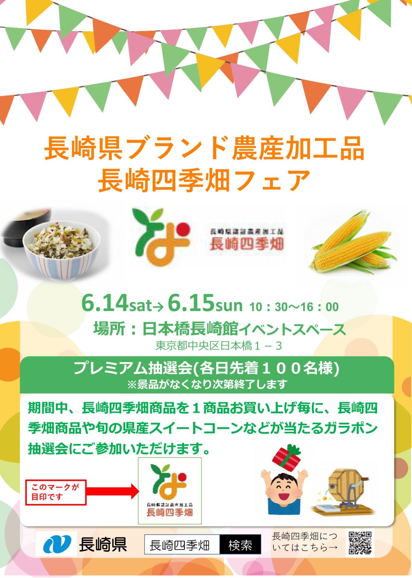長崎四季畑フェア