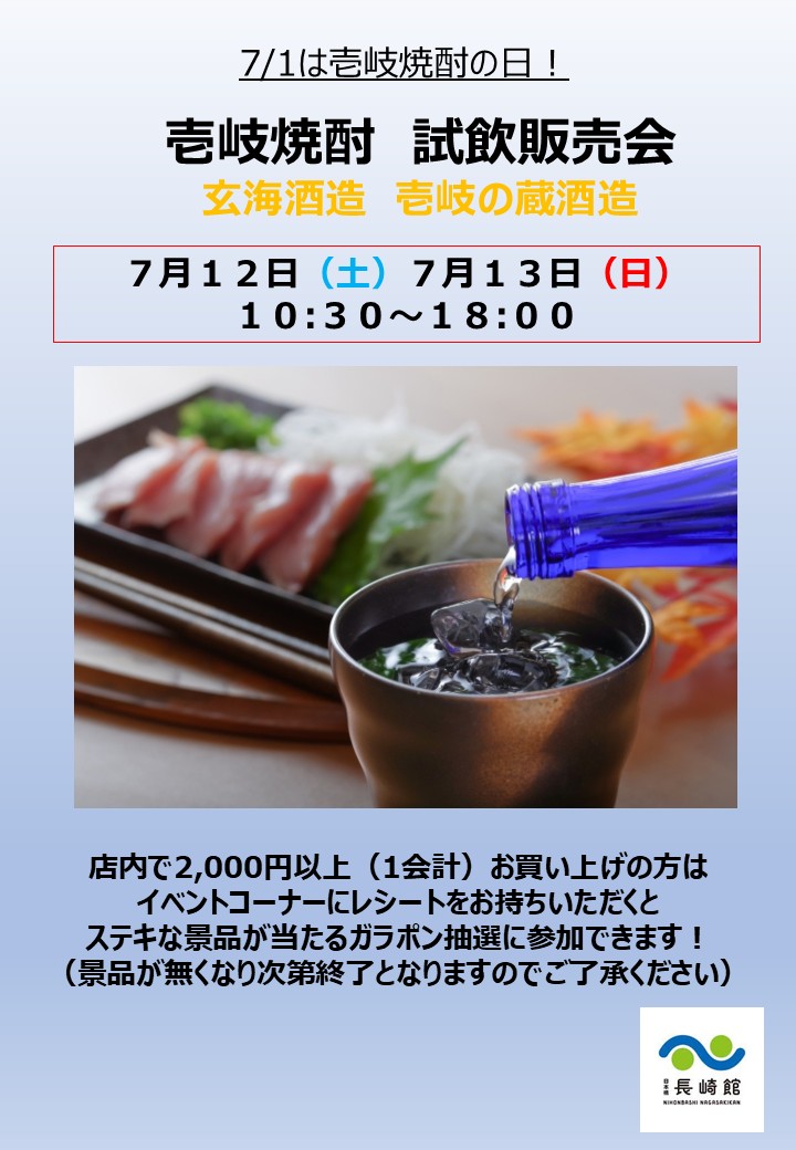 『壱岐焼酎の日』　壱岐焼酎試飲販売会