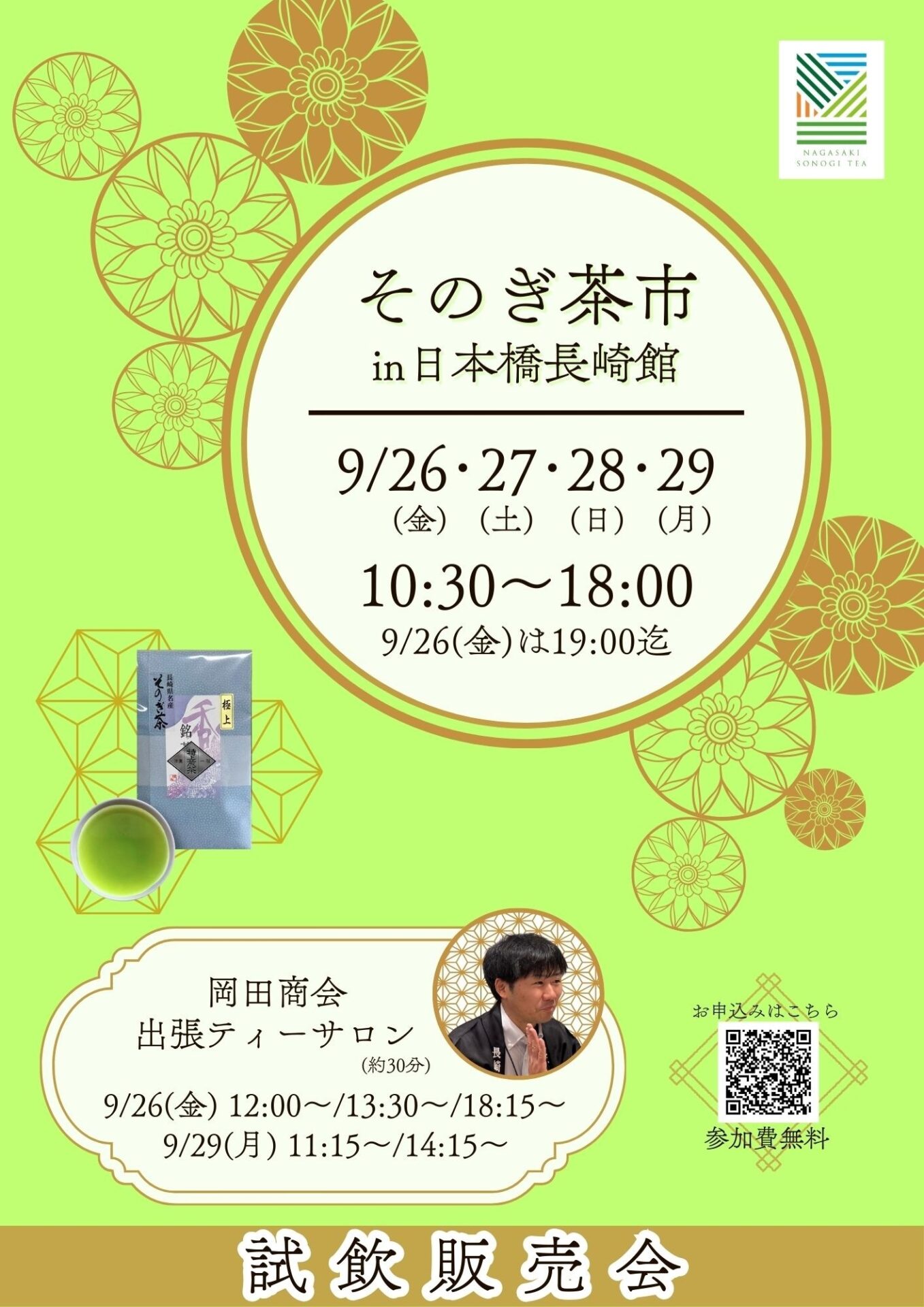 そのぎ茶市in日本橋長崎館