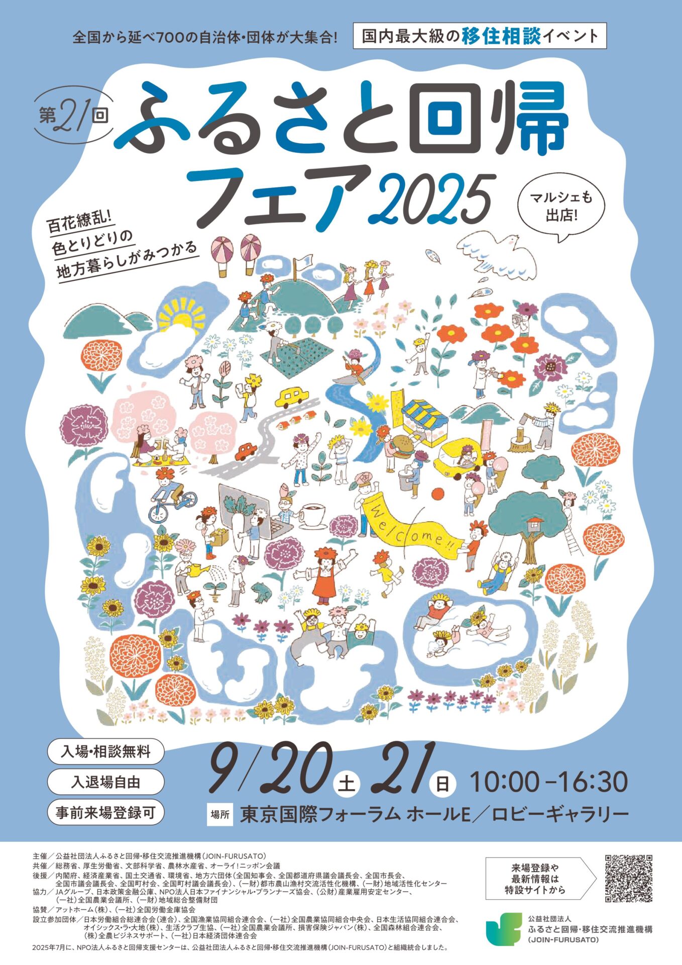第21回　ふるさと回帰フェア　in東京国際フォーラム