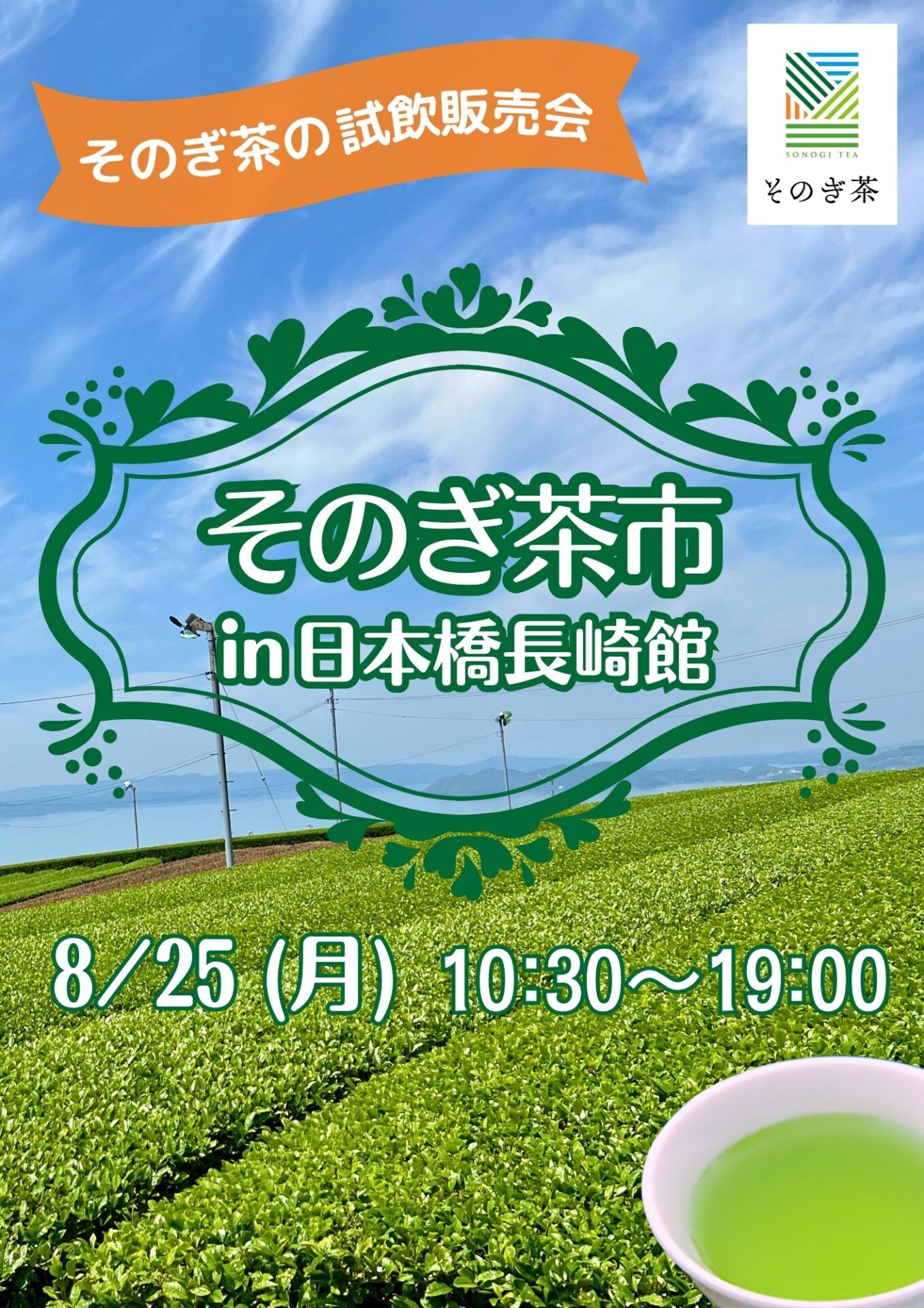 そのぎ茶市in日本橋長崎館