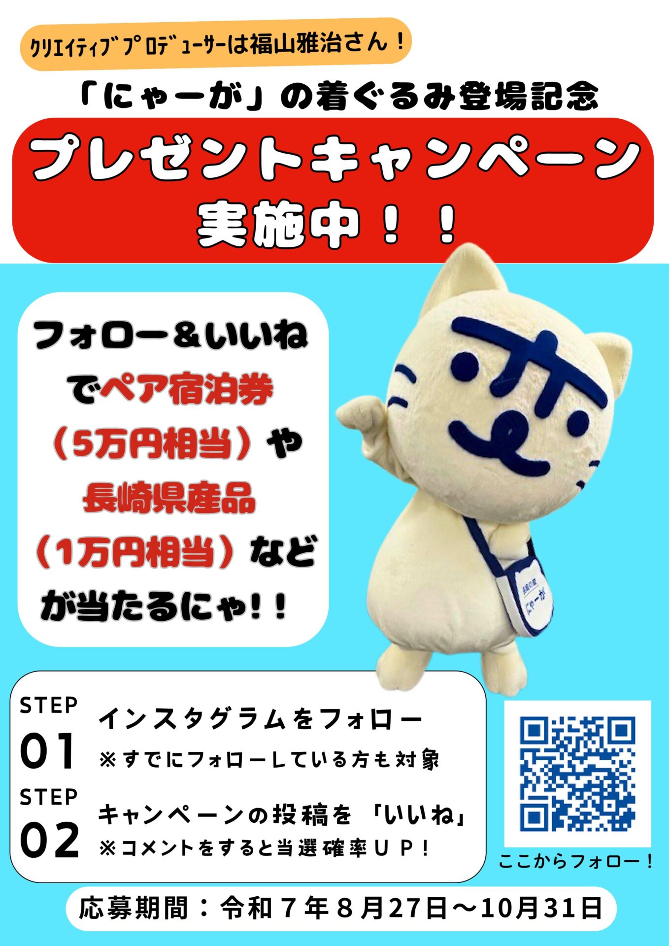 「にゃーが」インスタフォローキャンペーン