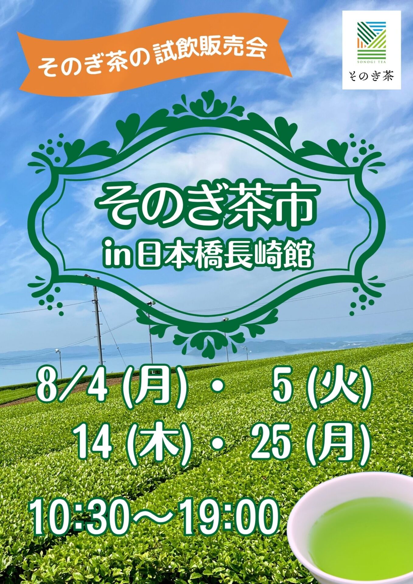 そのぎ茶市in日本橋長崎館