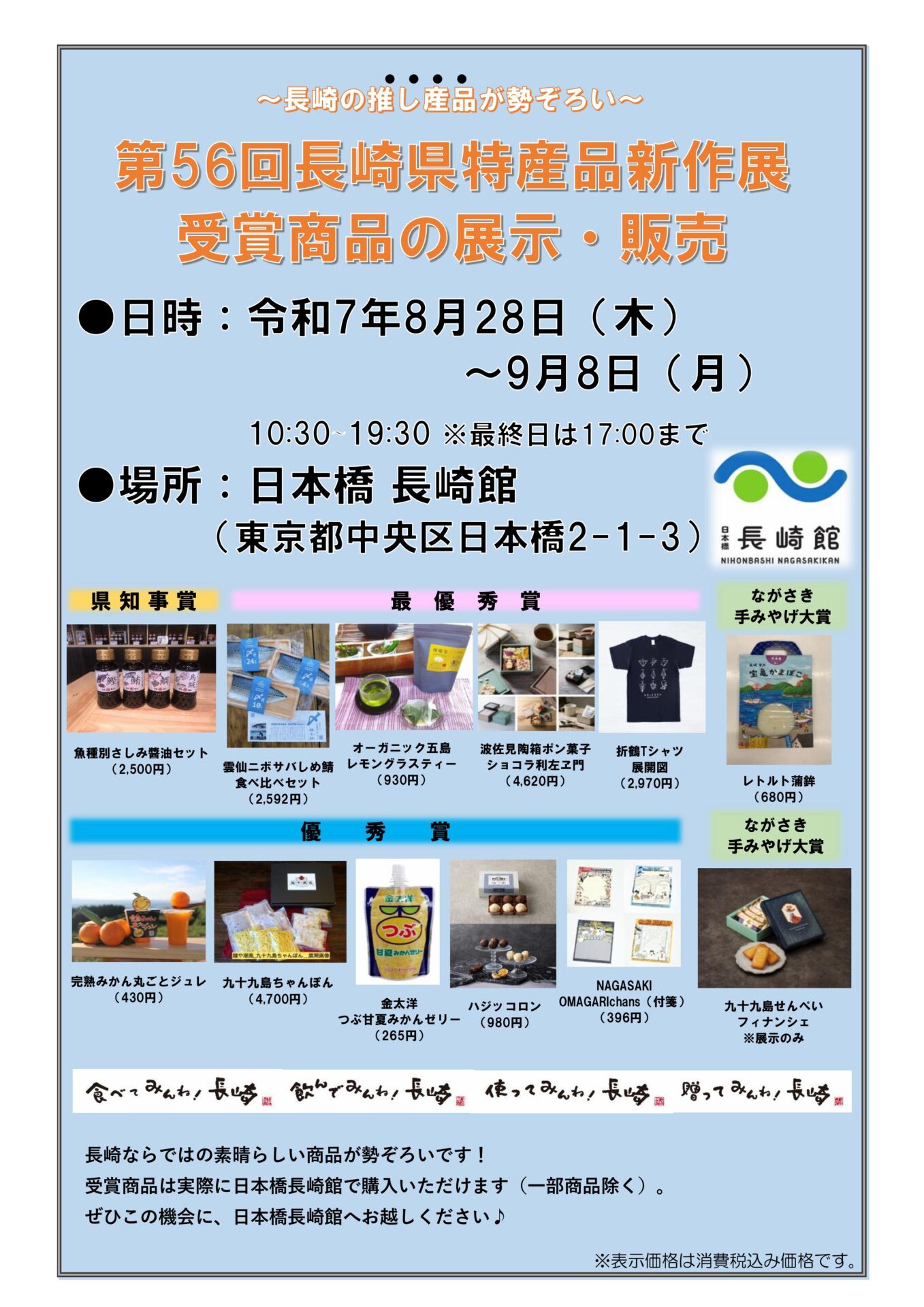 第56回長崎県特産品新作展　　　　　　　　　　　　　　　　　　　　受賞商品展示販売会