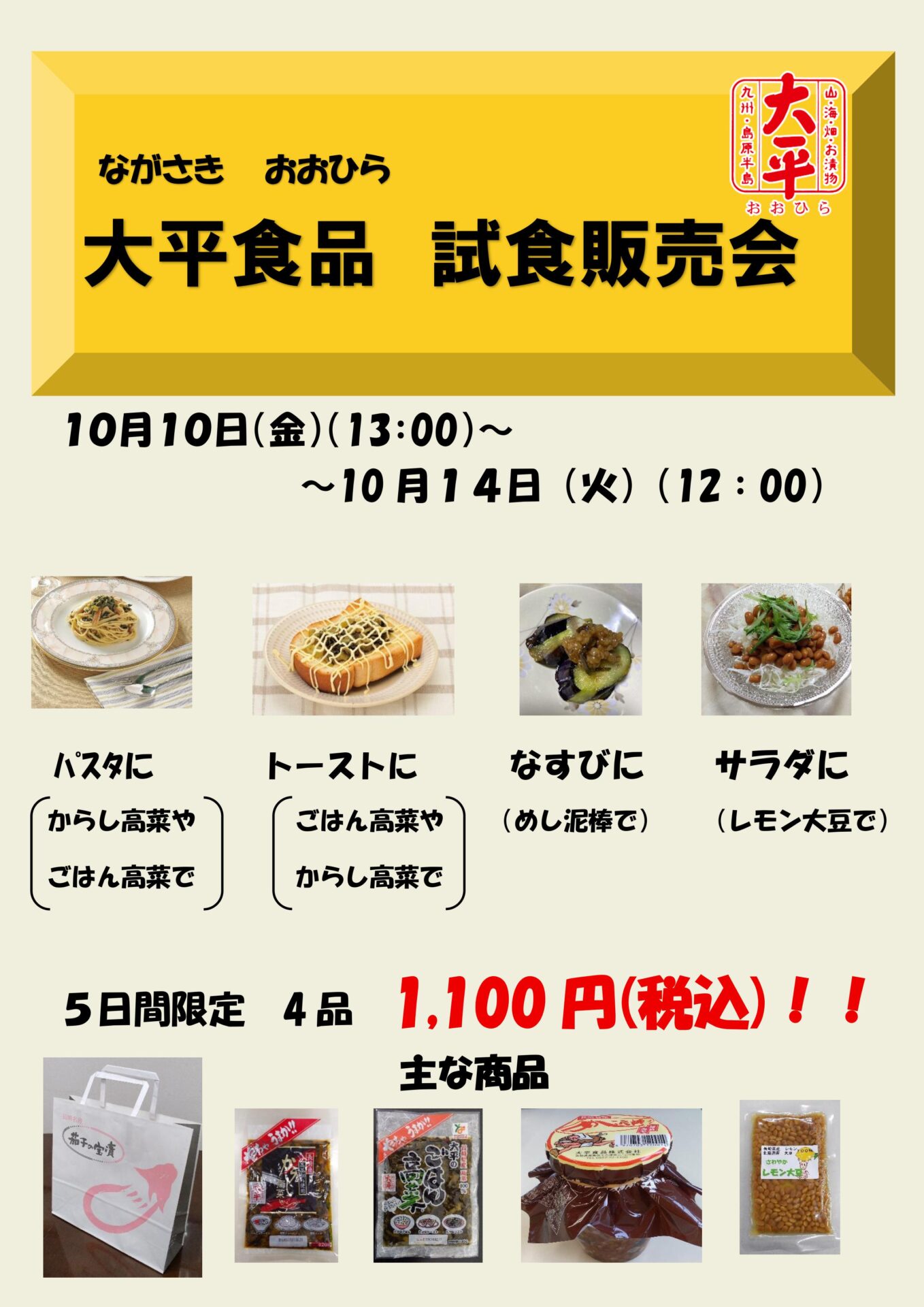 大平食品　試食販売会