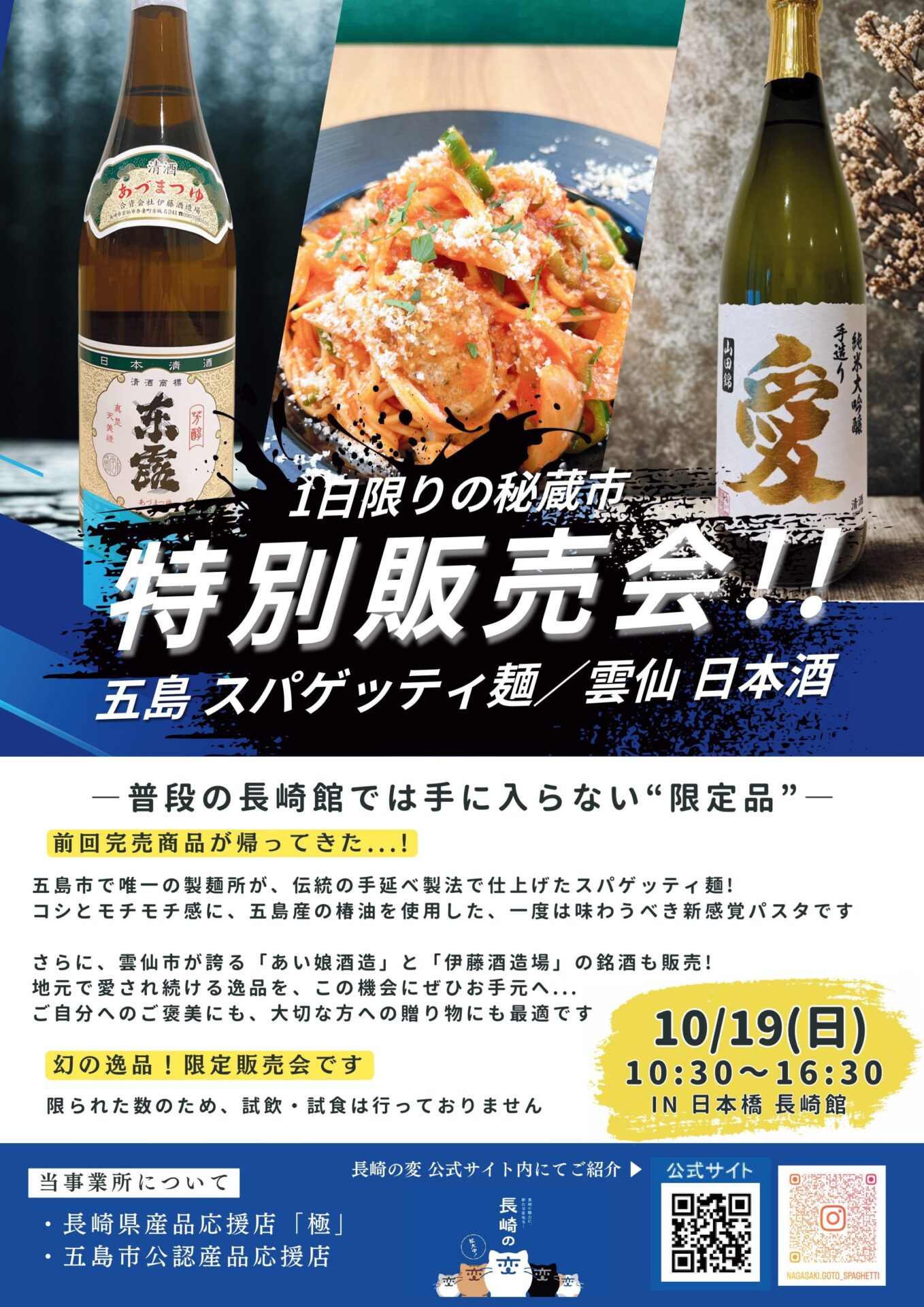 五島手延べスパゲッティ＆　　　　　　　島原半島の銘酒販売会