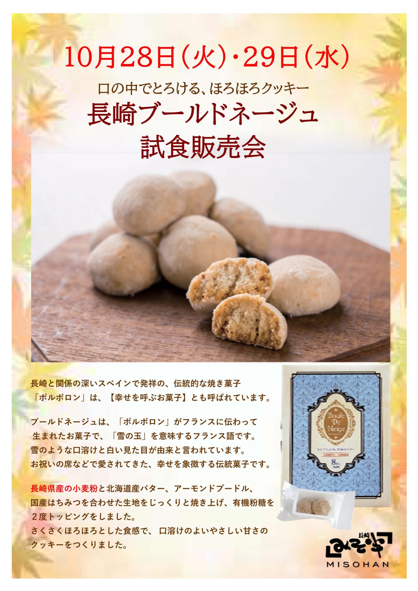 みそ半『長崎ブールドネージュ』　　　　　　　　　　　　　　　試食販売会