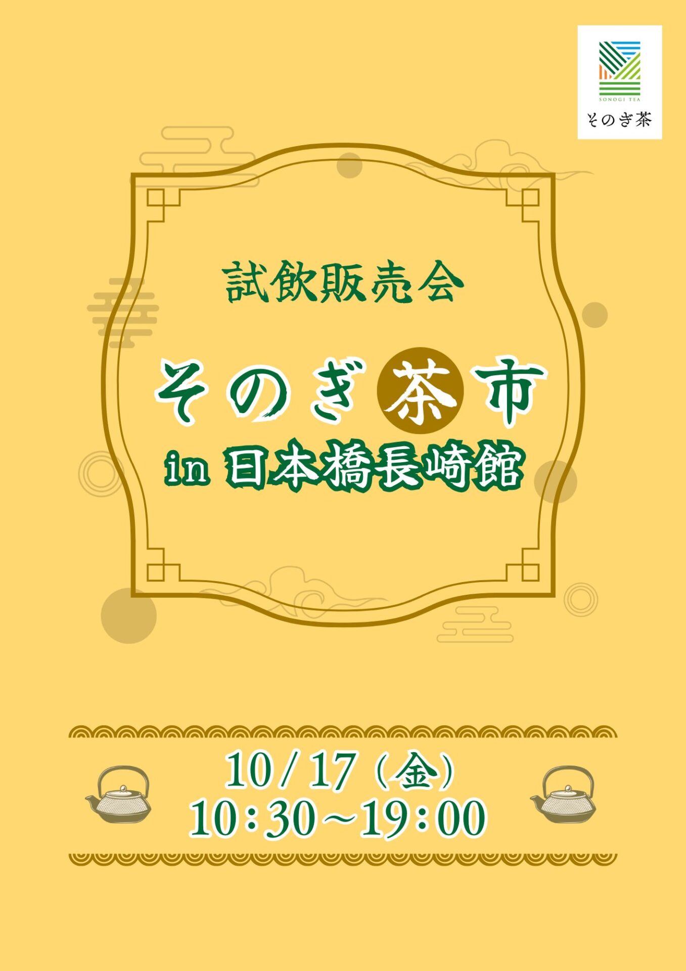ミニそのぎ茶市in日本橋長崎館