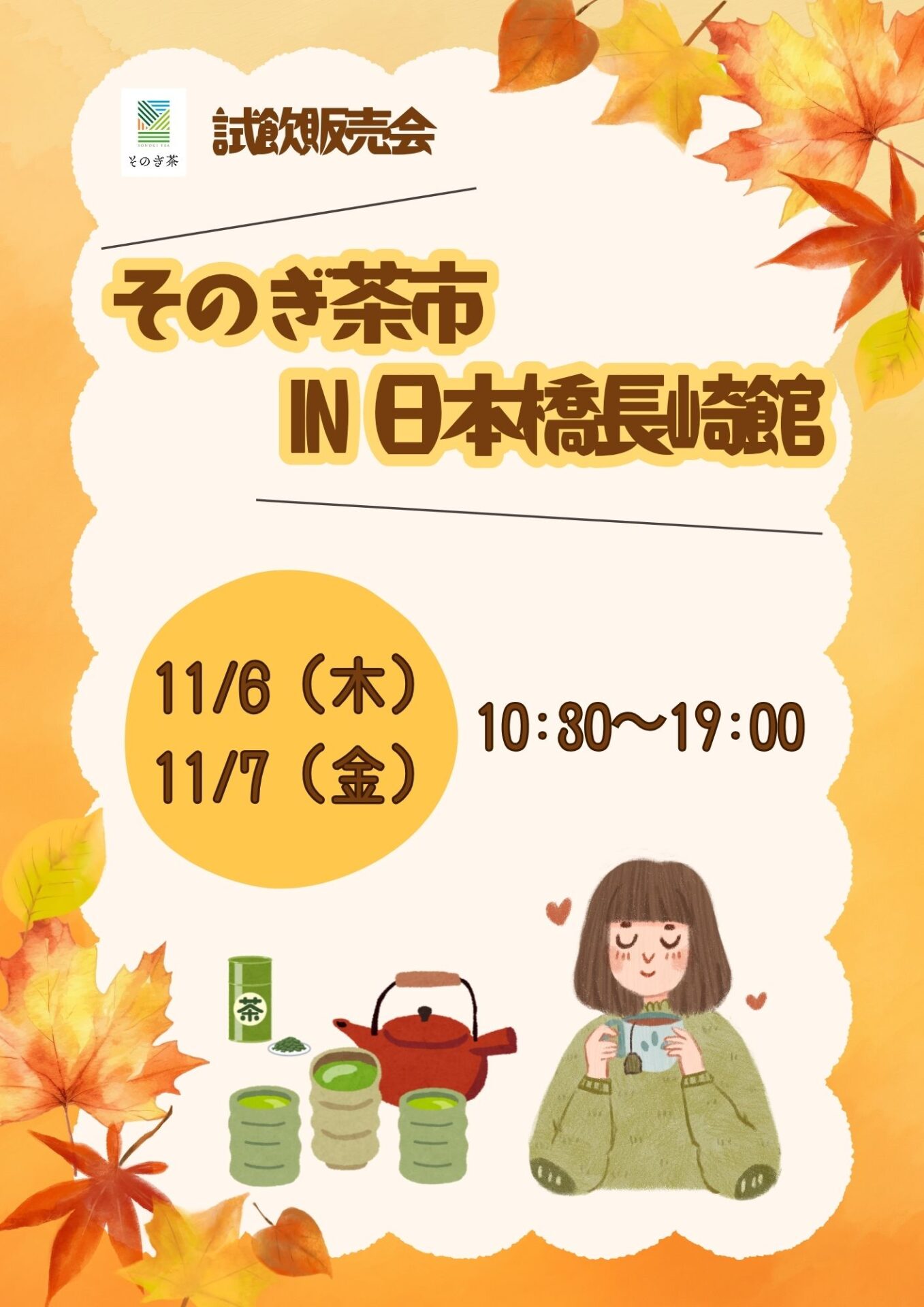 ミニそのぎ茶市in日本橋長崎館