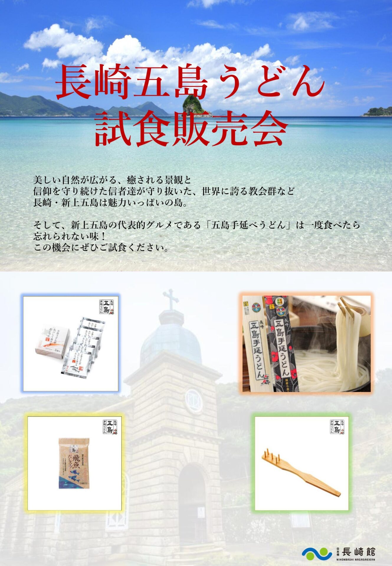 長崎五島うどん　試食販売会