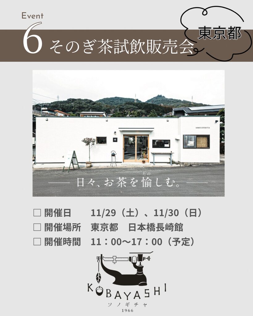 東彼杵町　そのぎ茶試飲販売会