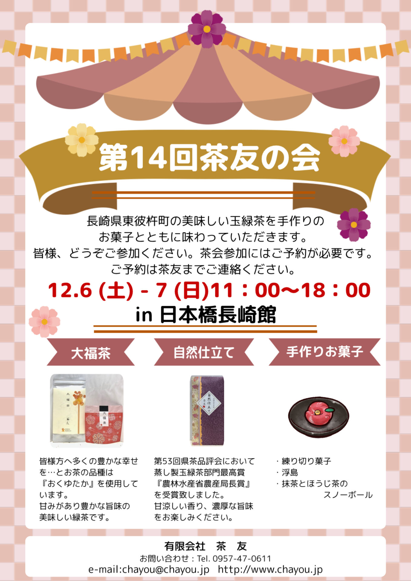 第14回茶友の会＆試飲販売会