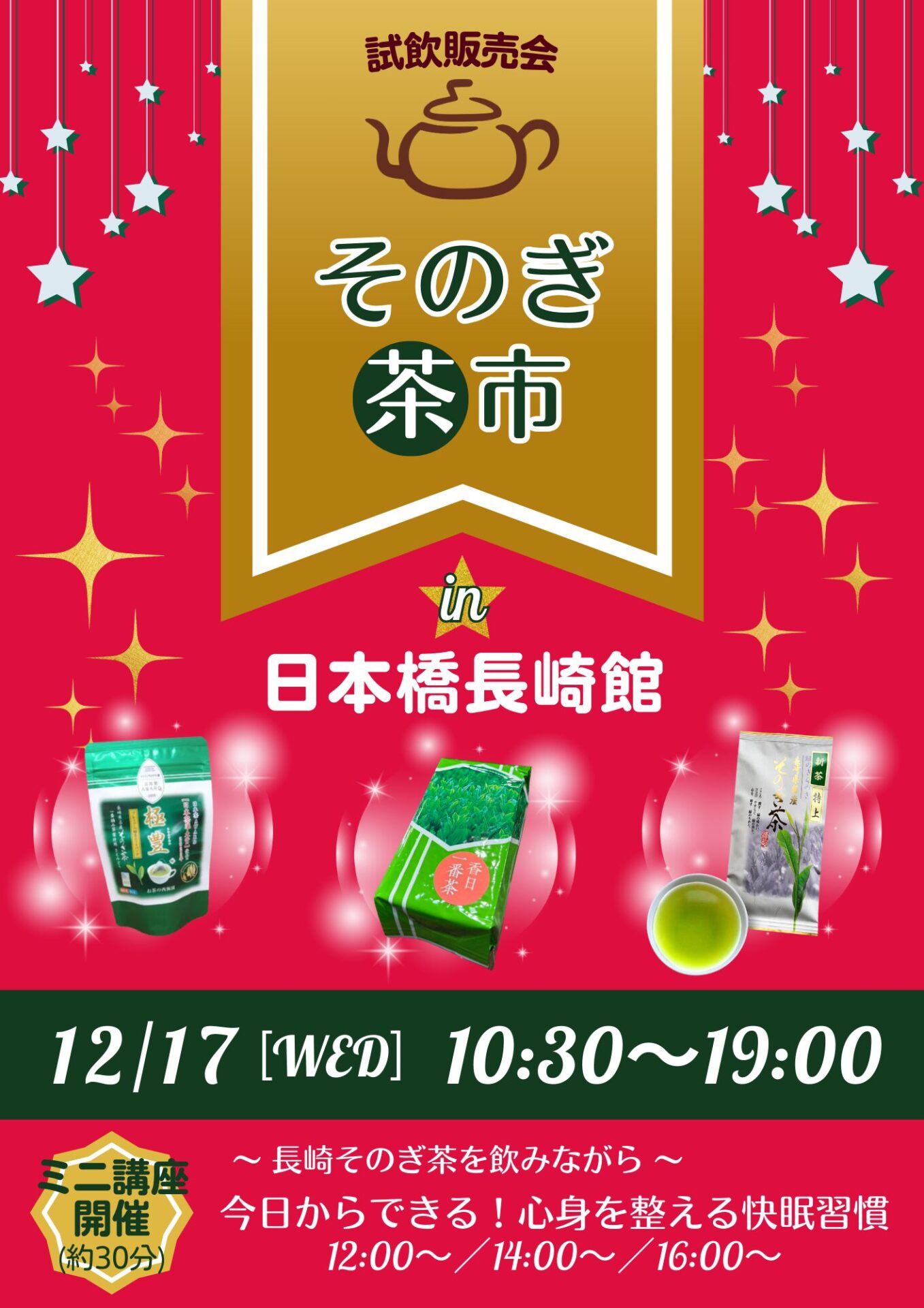 ミニそのぎ茶市in日本橋長崎館