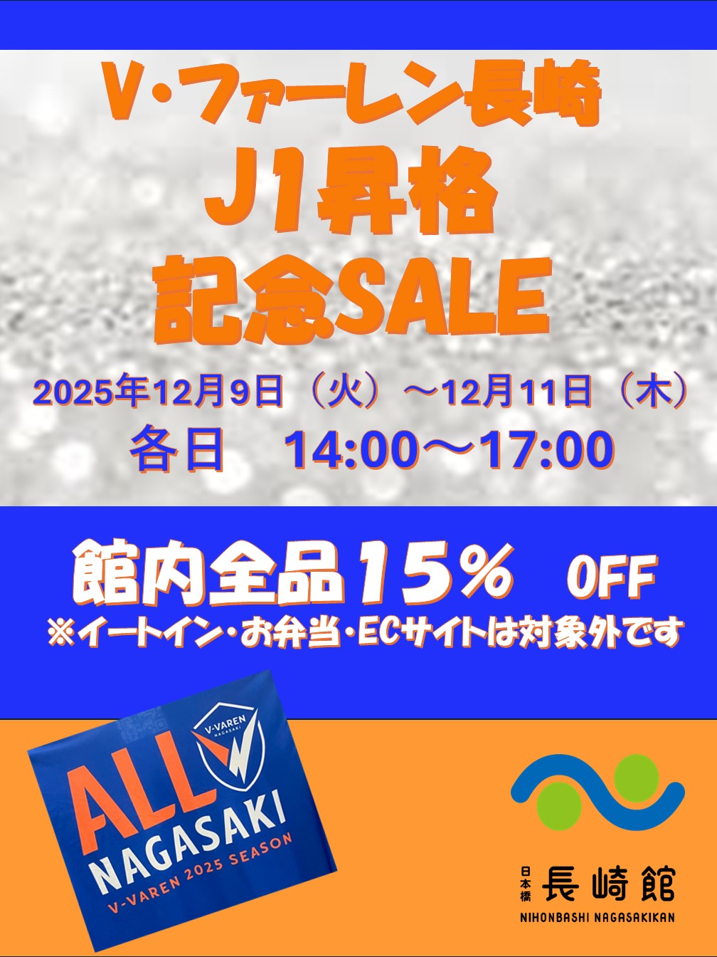 【緊急告知！】V.ファーレン長崎　　　　　　　　　J1昇格記念SALEのお知らせ