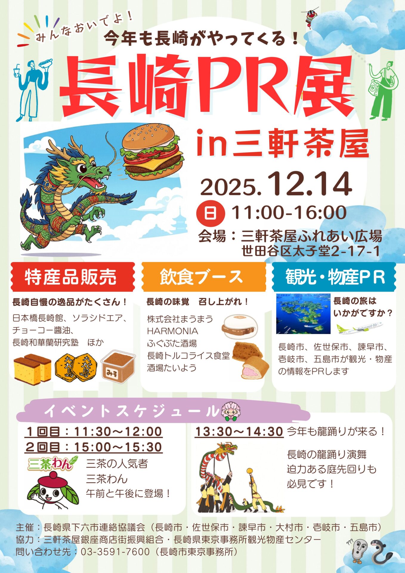 長崎PR展in三軒茶屋