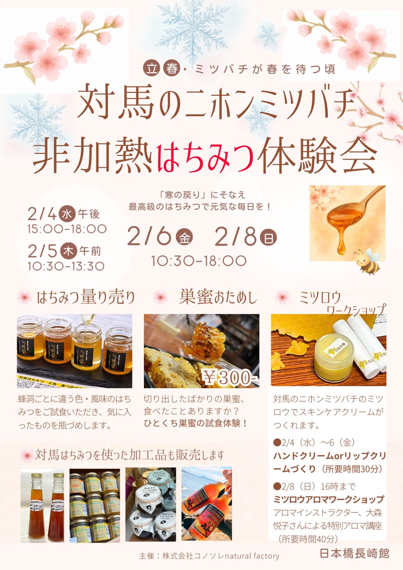 対馬ニホンミツバチ　　　　　　　　　　　　　　　非加熱はちみつ体験会