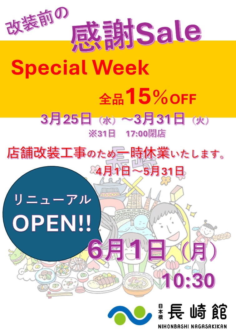 4/1～5/31リニューアル工事による休館＆3/25～3/31館内15％OFFのご案内