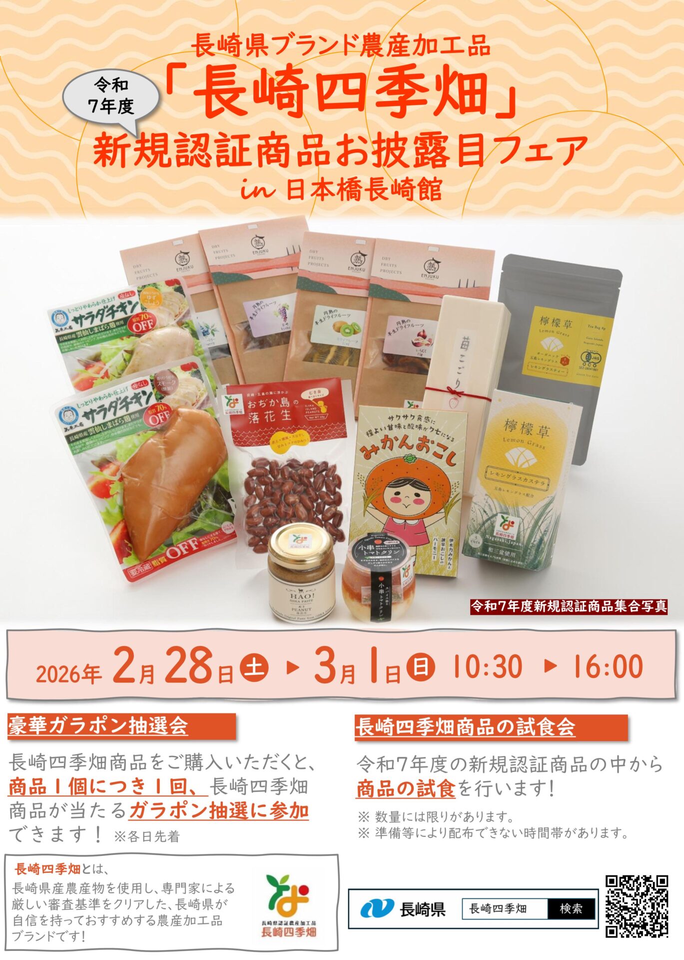 『長崎四季畑』新規認証商品　　　　お披露目フェア