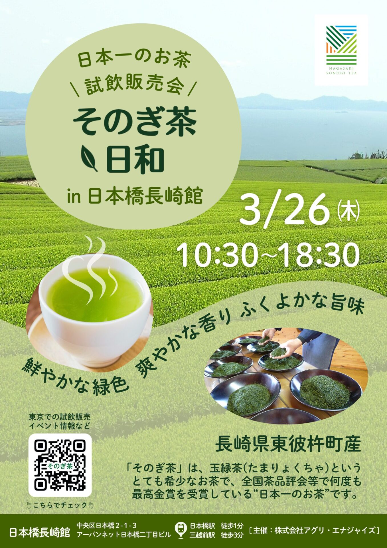 『そのぎ茶日和』試飲販売会　　　　　　　　　　　　　　　in日本橋長崎館