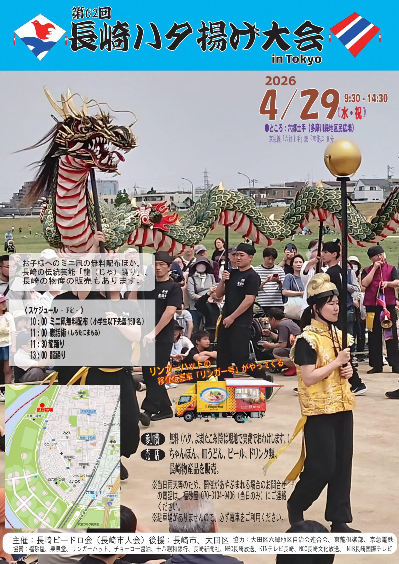 第62回長崎ハタ揚げ大会　　　　　　　　　　　　　　　～多摩川六郷土手～