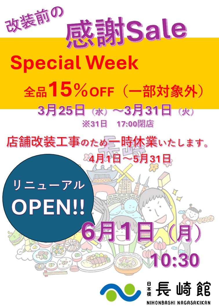 4/1～5/31リニューアル工事による休館＆3/25～3/31館内15％OFFのご案内