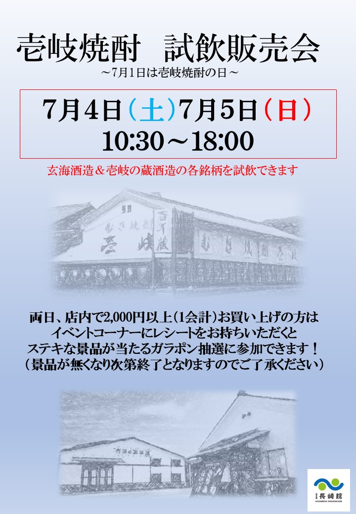 『壱岐焼酎の日』　　　　　　　　　　　　　　　　　　　　　　　壱岐焼酎試飲販売会