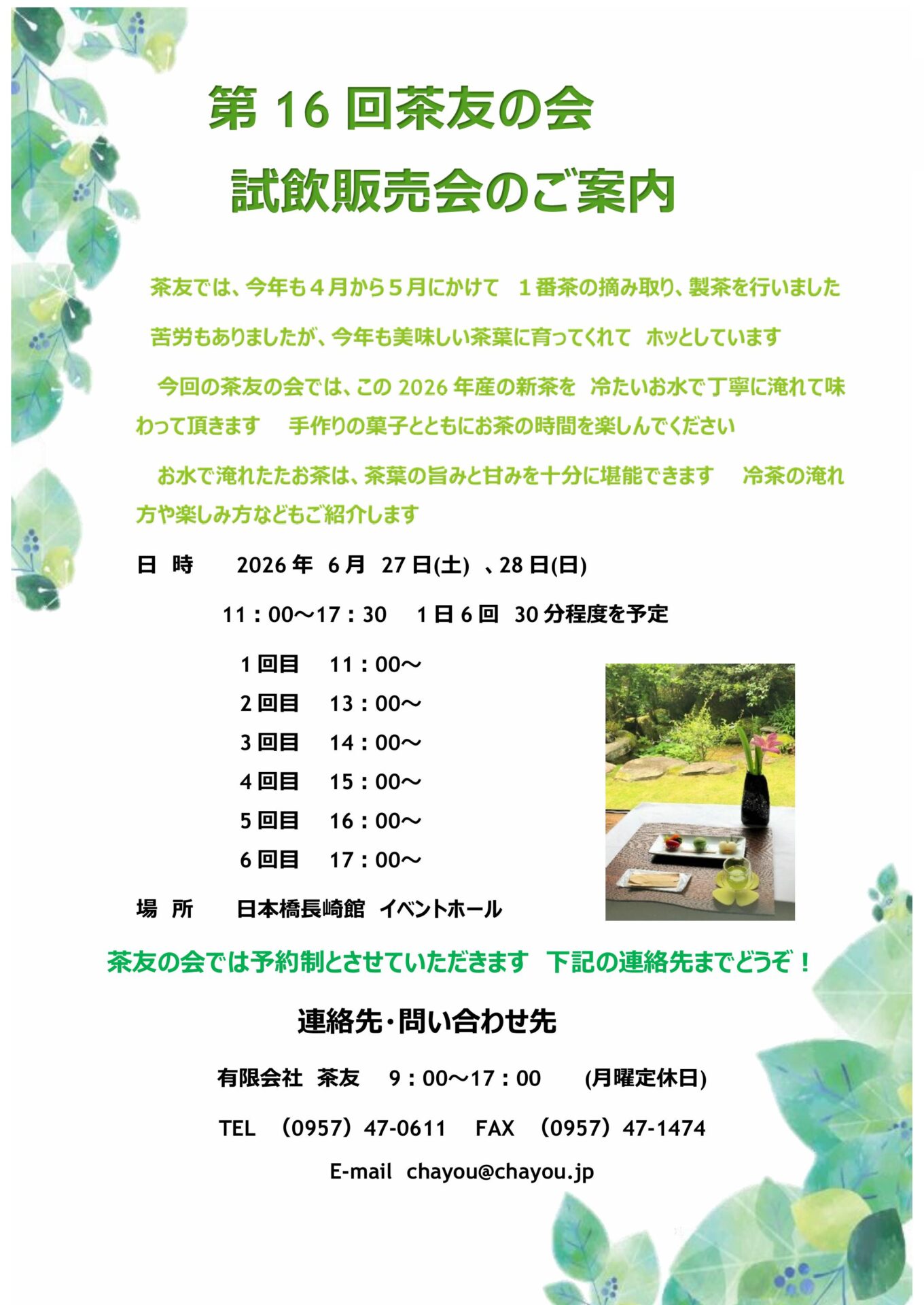 第16回茶友の会＆試飲販売会