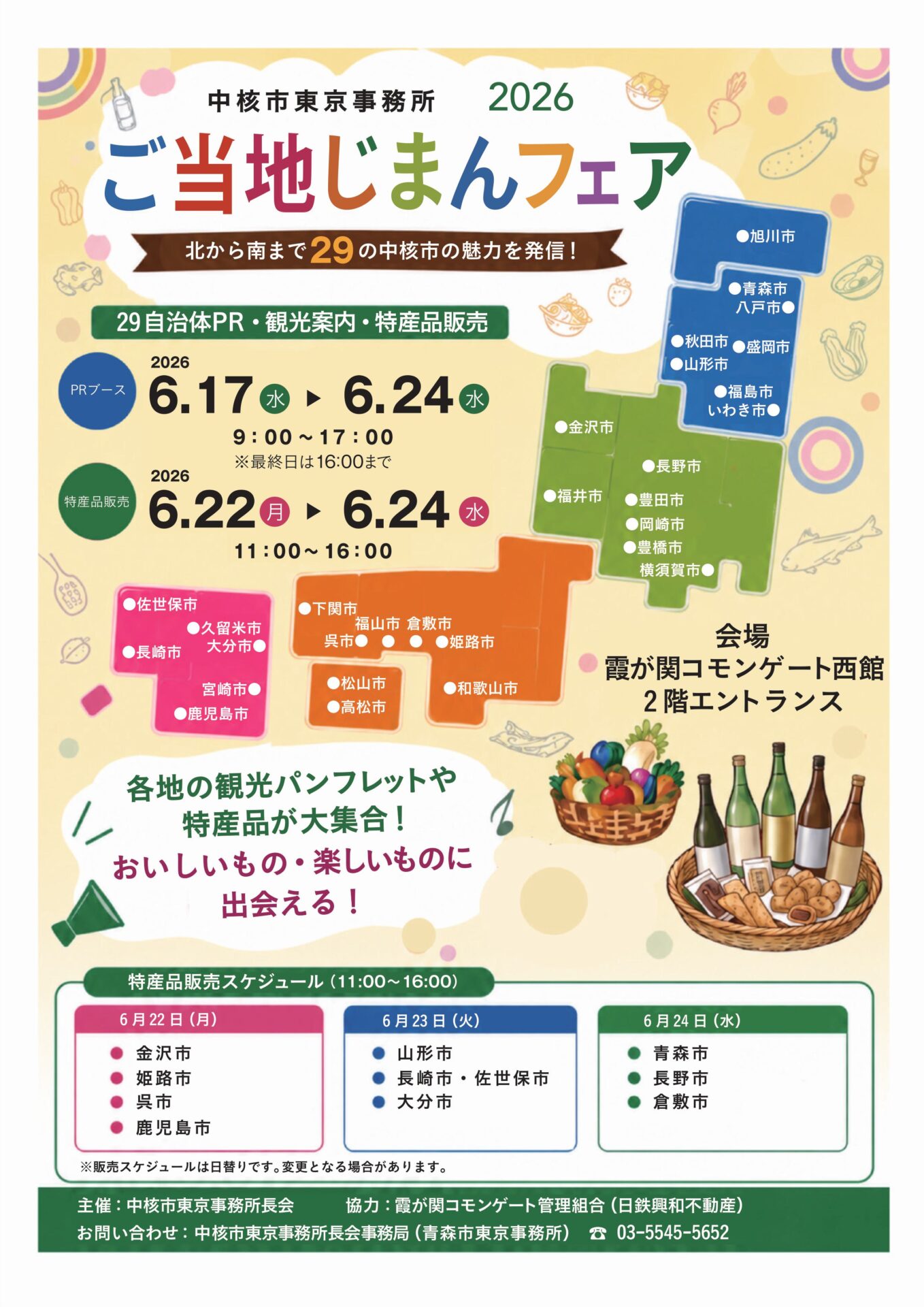 2026中核市東京事務所『ご当地自慢フェア』（外部催事）