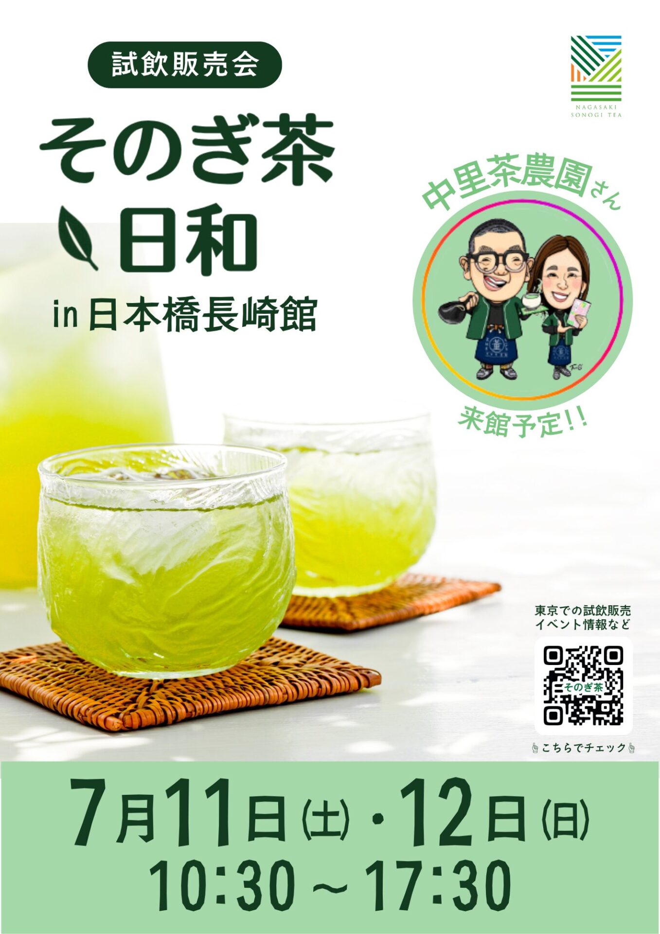 『そのぎ茶日和』試飲販売会　　　　　　　　　　　　　　　in日本橋長崎館